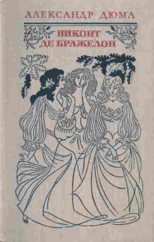 Книга Дюма А. Виконт де Бражелон (комплект из трёх книг), 11-8492, Баград.рф
